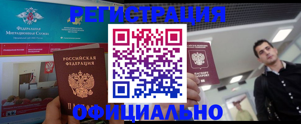 временная регистрация законно в Волгограде